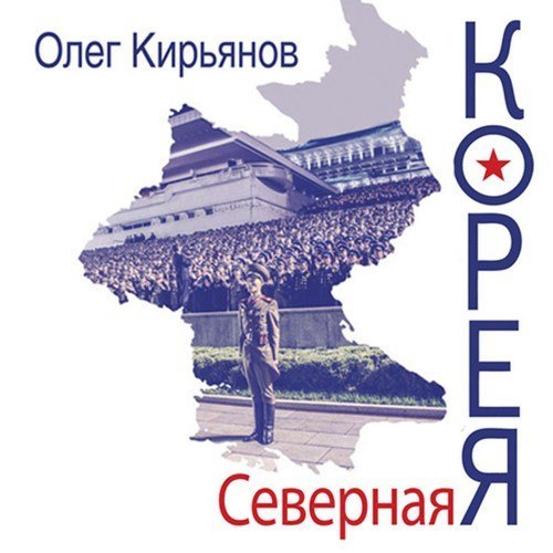 Северная Корея - обложка книги