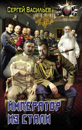 Император из стали 2. Император и Сталин - обложка книги
