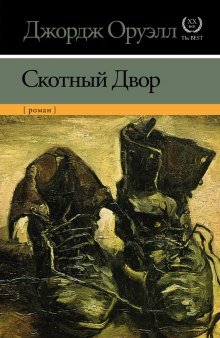 Скотный двор - обложка книги