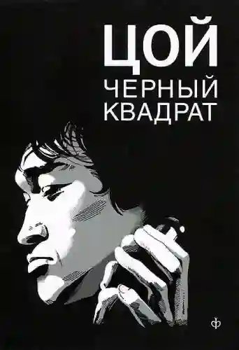 Цой. Чёрный квадрат - обложка книги