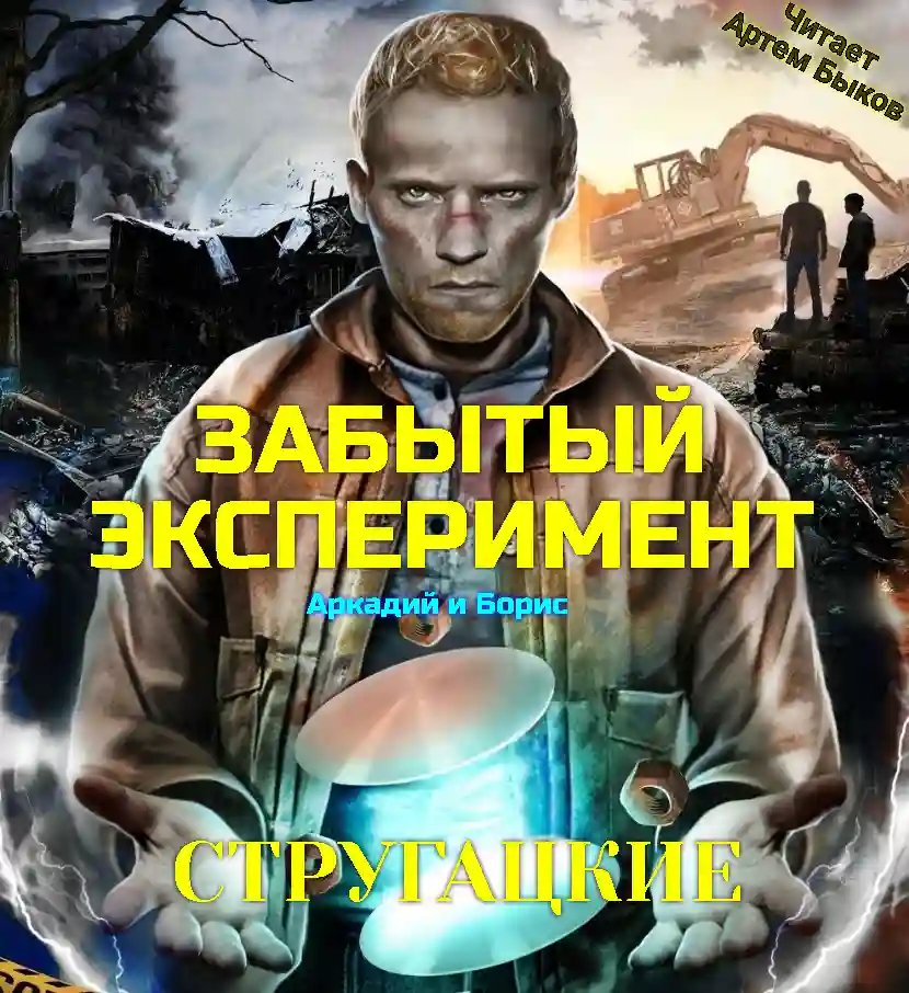 Забытый эксперимент - обложка книги