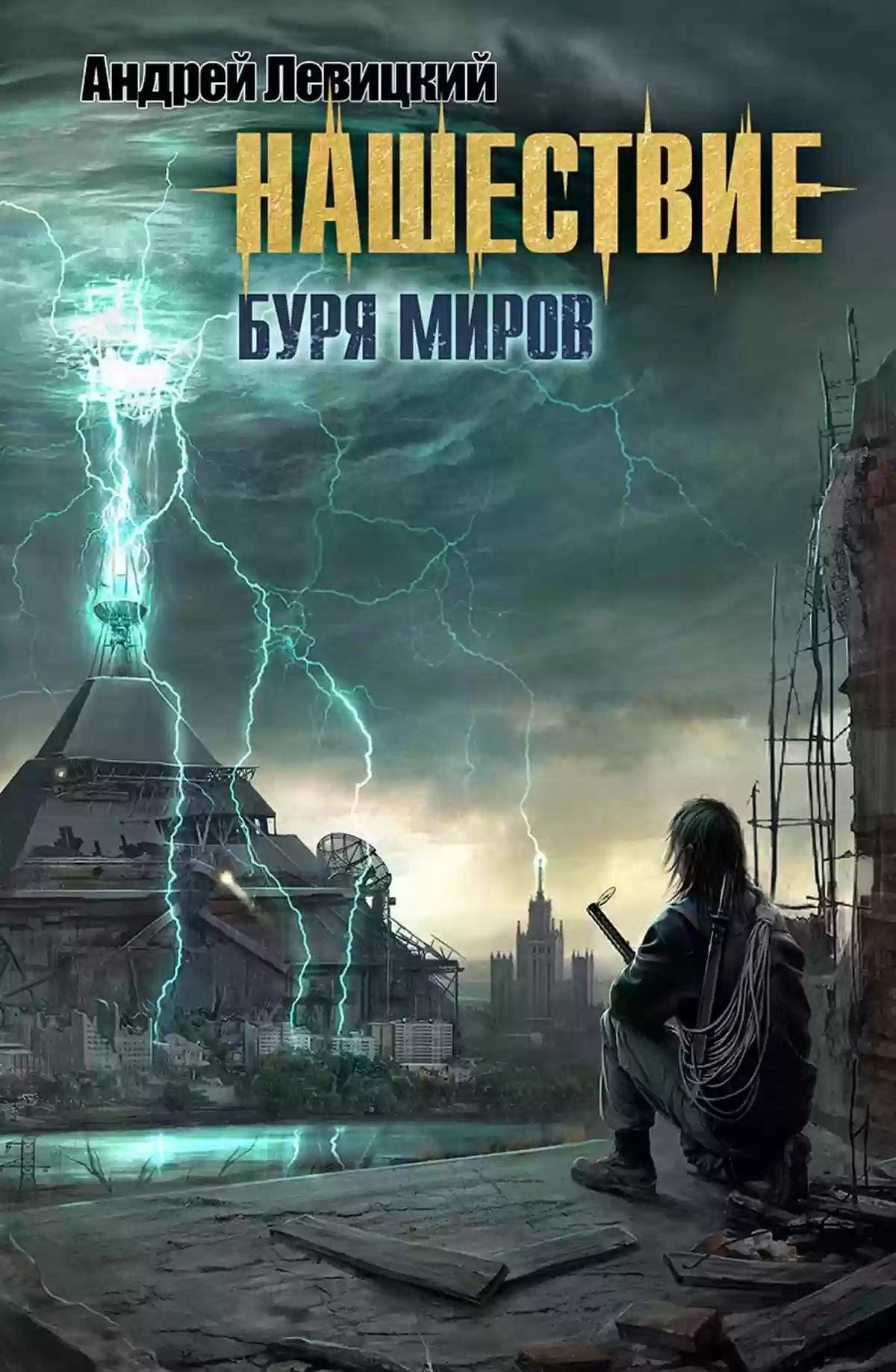 Буря миров - обложка книги