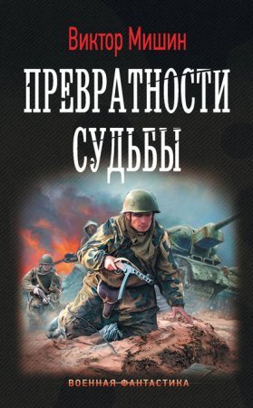 Солдат 2. Превратности судьбы - обложка книги