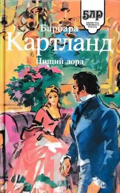 Нищий лорд - обложка книги