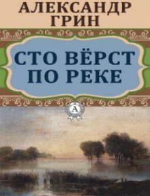 Сто верст по реке - обложка книги