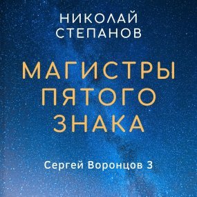 Сергей Воронцов 3. Магистры пятого знака - обложка книги