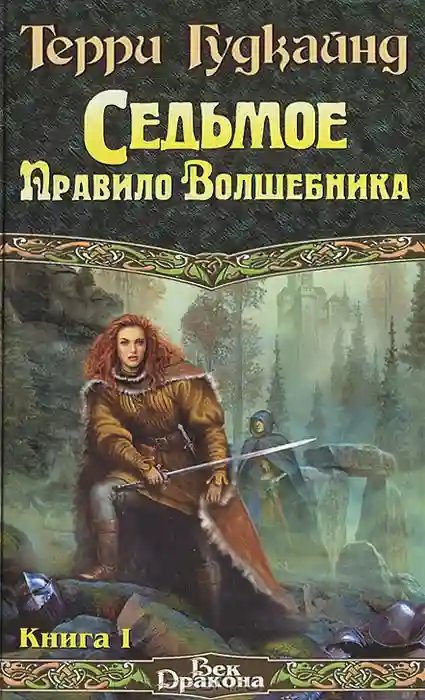Седьмое правило волшебника или Столпы творения - обложка книги
