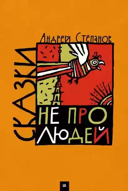 Сказки не про людей - обложка книги