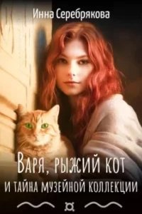 Варя и рыжий кот 2. Варя, рыжий кот и тайна музейной коллекции - обложка книги