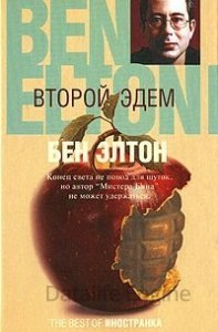 Второй Эдем - Бен Элтон - обложка книги