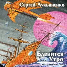 Близится утро - обложка книги