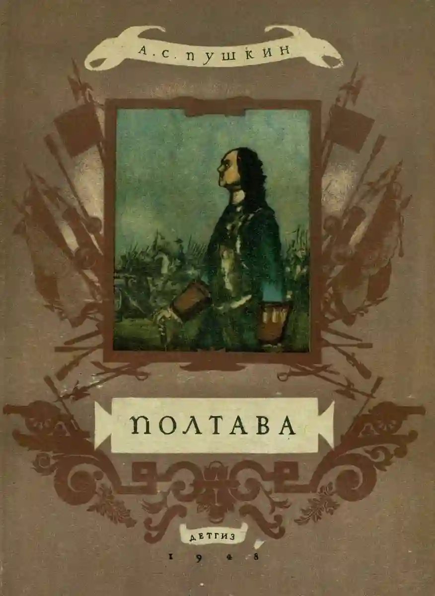 Полтава - обложка книги