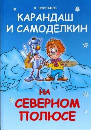 Карандаш и Самоделкин на Северном полюсе - обложка книги