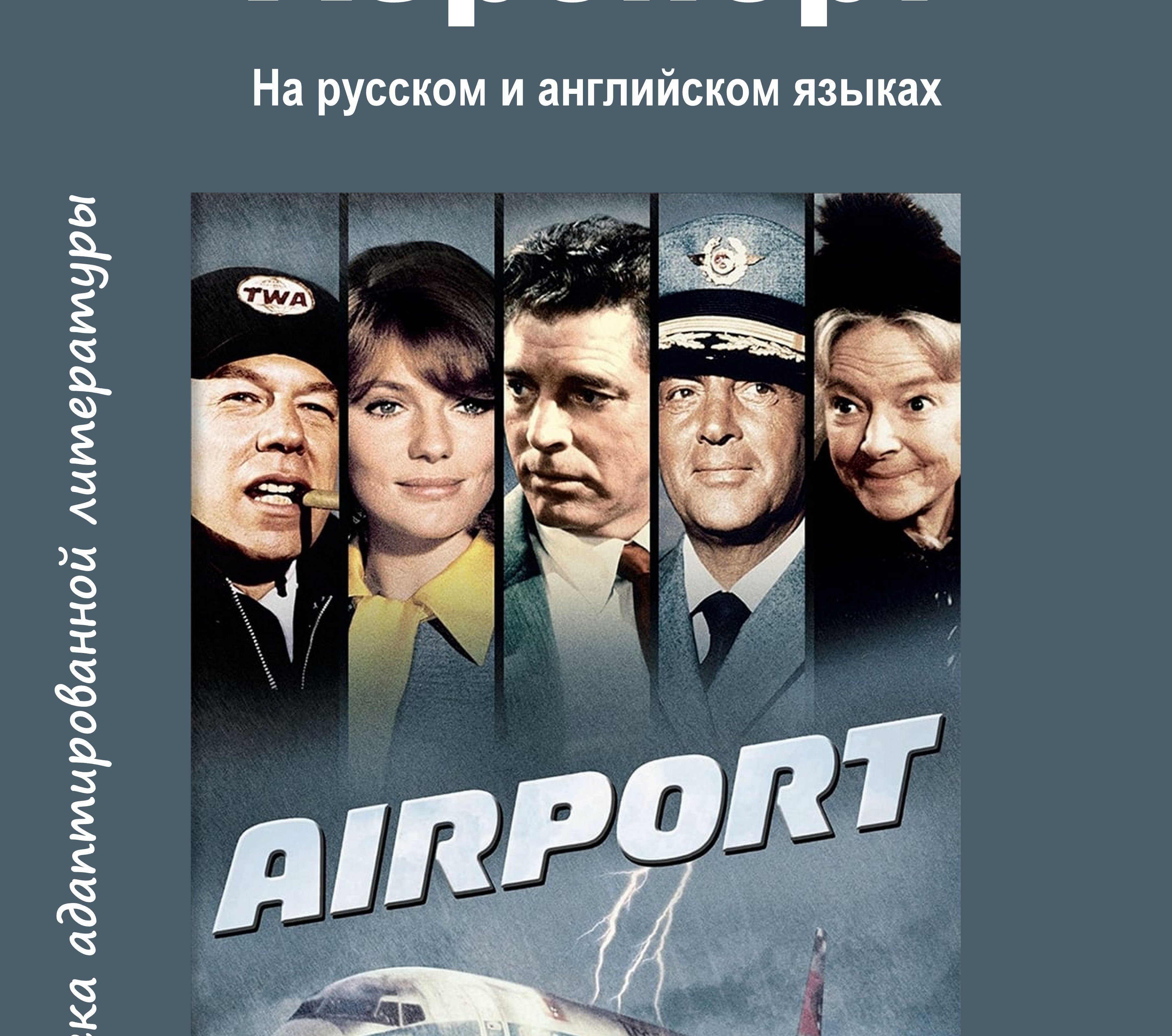 Аэропорт (Адаптированная версия) - обложка книги