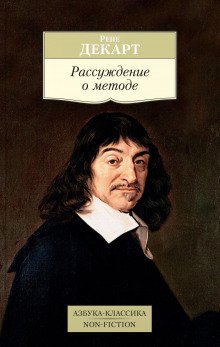 Рассуждение о методе, чтобы верно направлять свой разум и отыскивать истину в науках - обложка книги