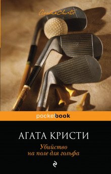 Убийство на поле для гольфа - обложка книги