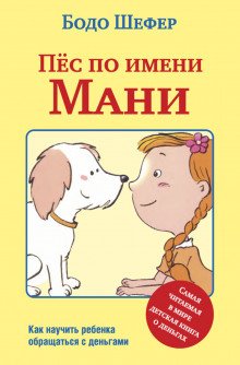 Пёс по имени Мани - обложка книги