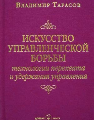 Искусство управленческой борьбы - Владимир Тарасов - обложка книги