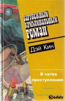 В сетях преступления - обложка книги