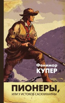 Пионеры, или У истоков Саскуиханны - обложка книги