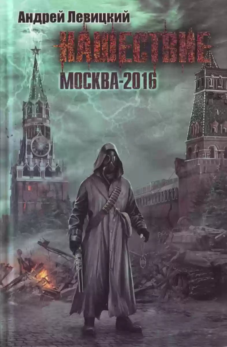 Москва-2016 - обложка книги