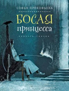 Босая принцесса - обложка книги