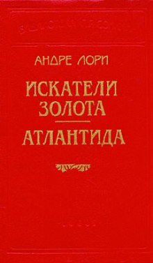 Искатели золота - обложка книги