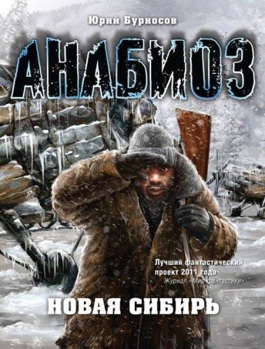 Новая Сибирь - обложка книги