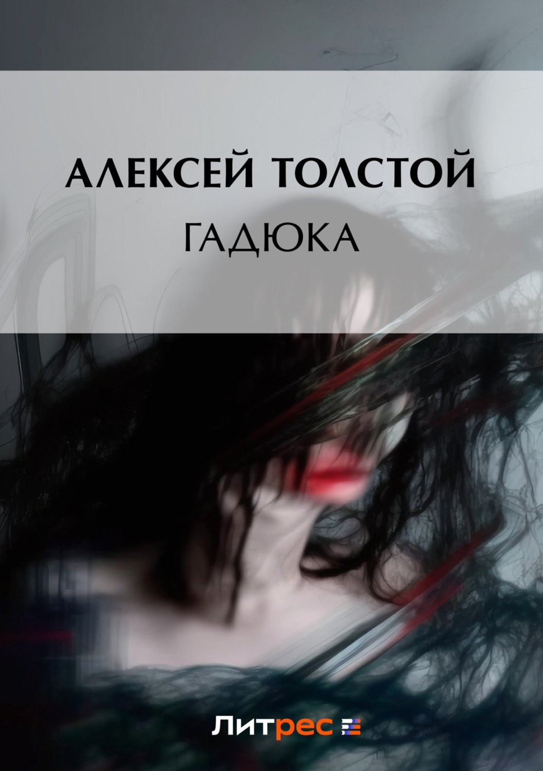 Толстой Алексей - обложка книги