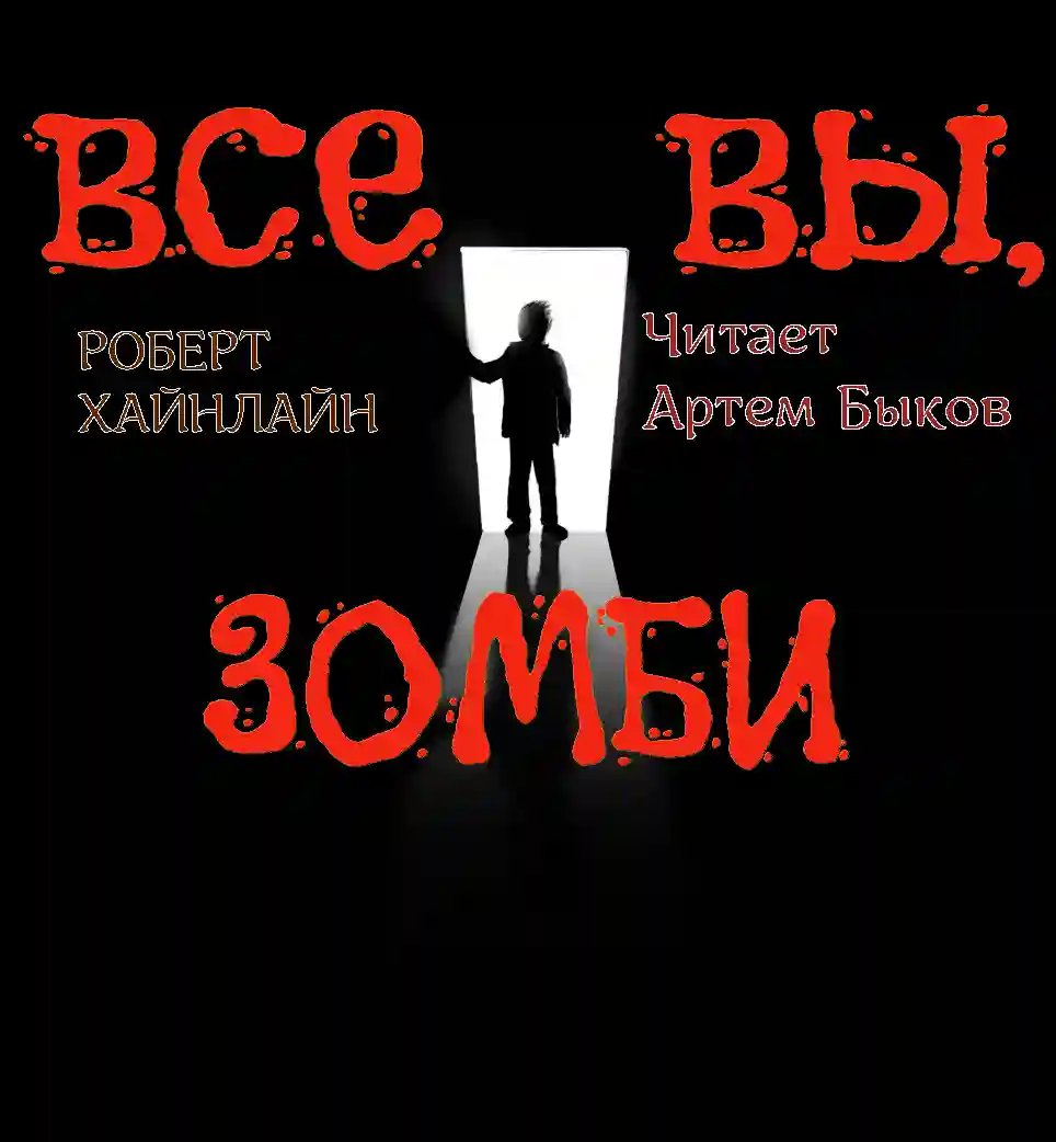 Все вы, зомби - обложка книги