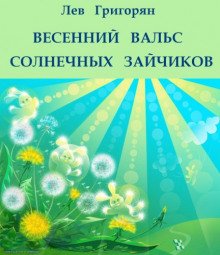 Весенний вальс солнечных зайчиков - обложка книги