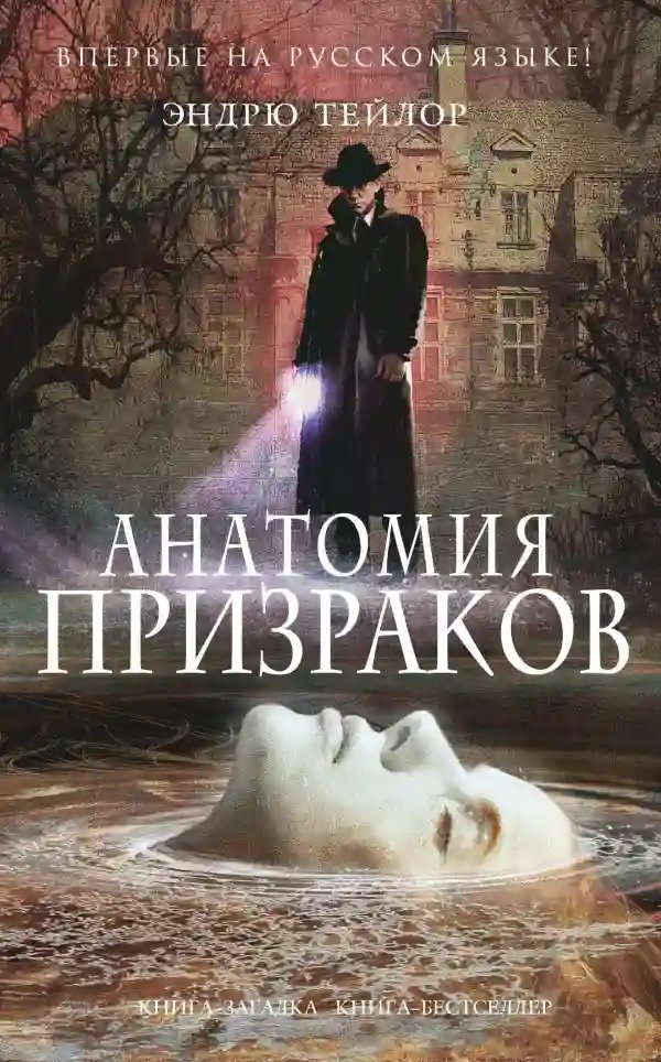 Анатомия призраков - обложка книги