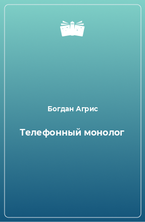 Телефонный монолог - обложка книги