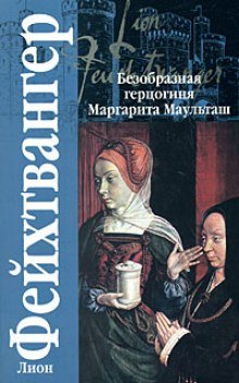 Безобразная герцогиня Маргарита Маульташ - обложка книги