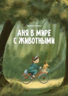 Аня в мире с животными - обложка книги