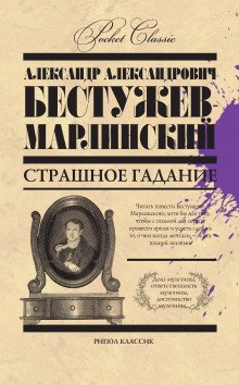 Страшное гадание - обложка книги