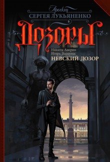 Невский Дозор - обложка книги