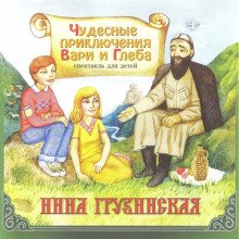 Чудесные приключения Вари и Глеба - обложка книги