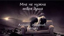 Мне не нужна твоя душа - обложка книги