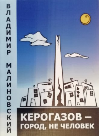 Керогазов - обложка книги