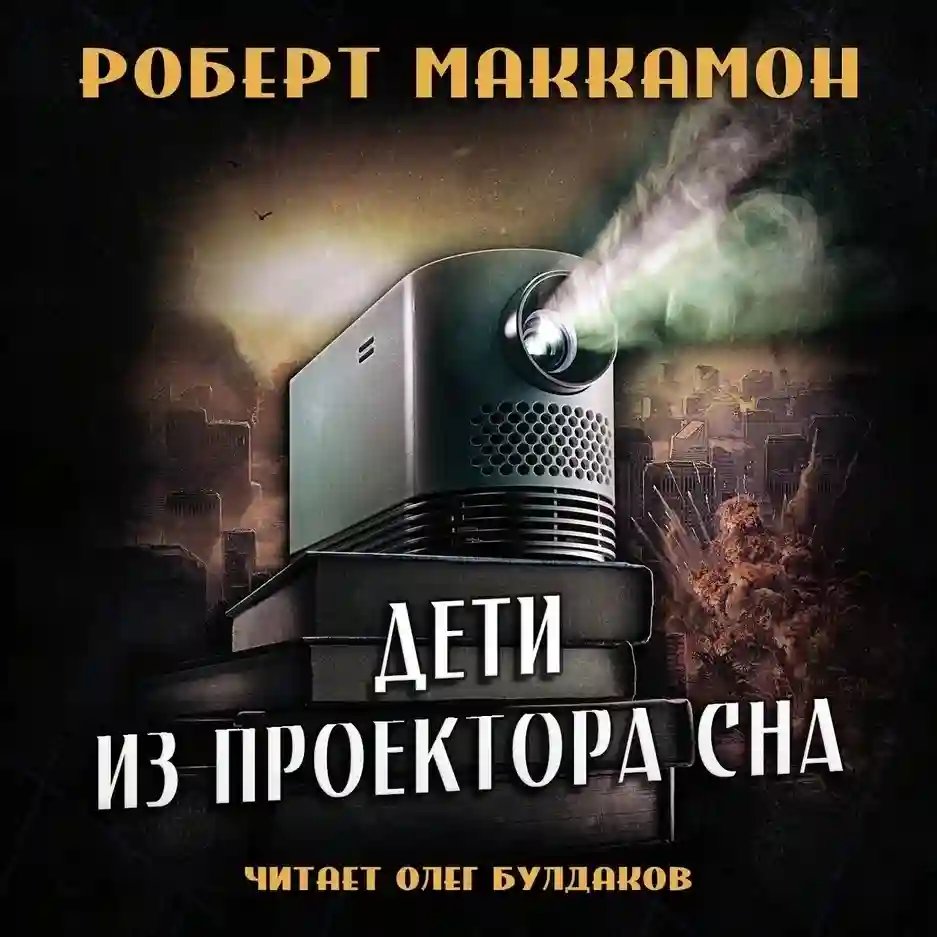 Дети из проектора сна - обложка книги
