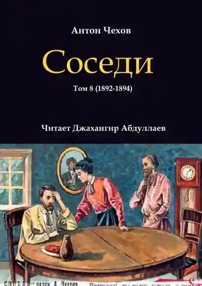 Соседи - обложка книги