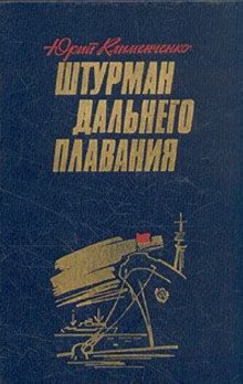 Штурман дальнего плавания - обложка книги