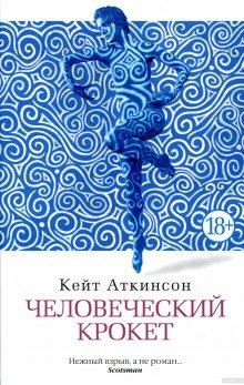 Человеческий крокет - обложка книги