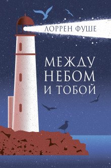 Между небом и тобой - обложка книги