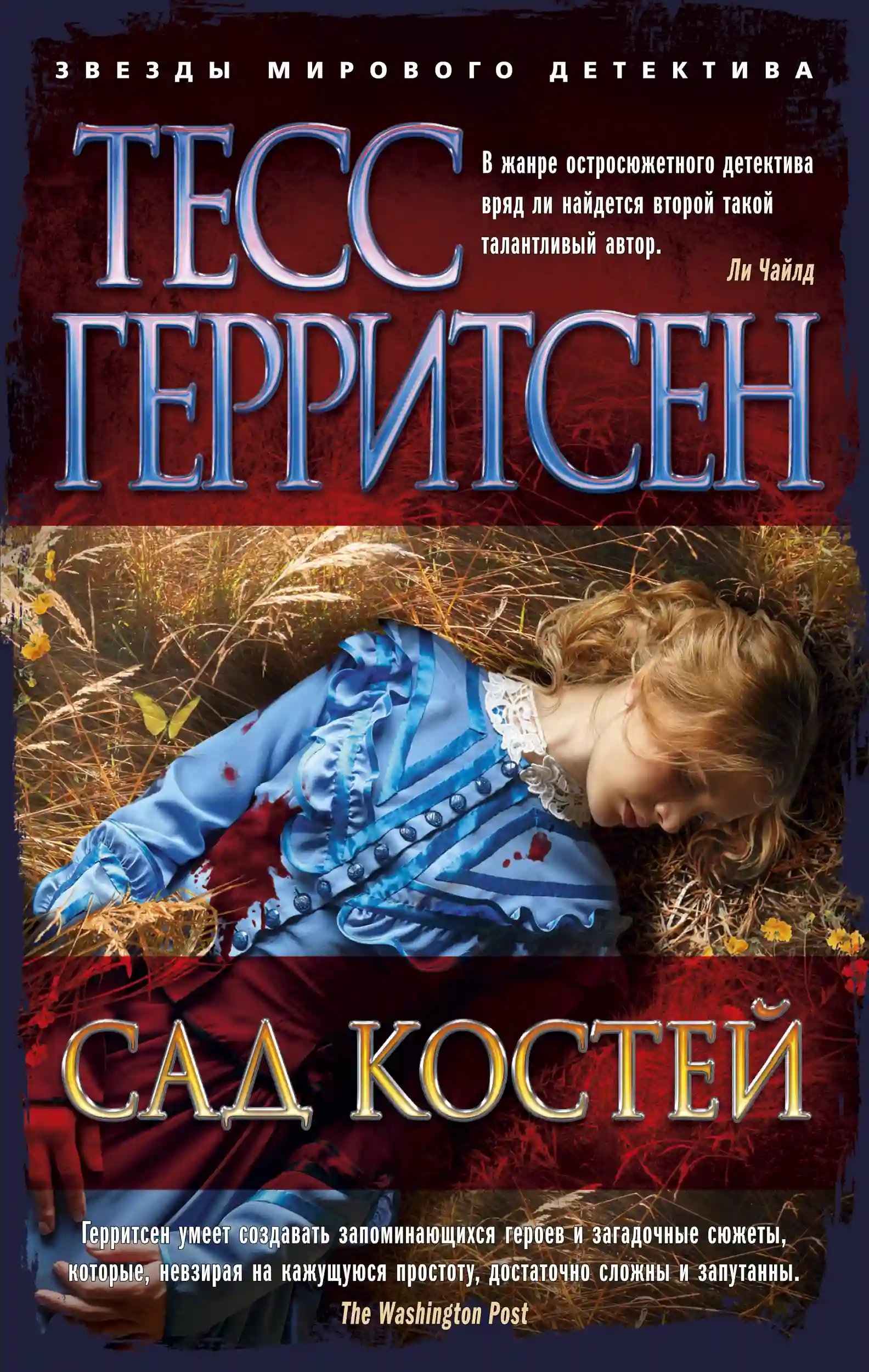 Сад костей - обложка книги