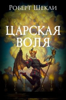 Царская воля - обложка книги