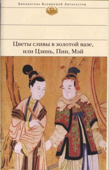 Цветы сливы в золотой вазе, или Цзинь, Пин, Мэй - обложка книги