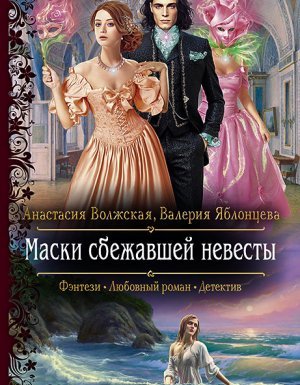 Маски сбежавшей невесты - Анастасия Волжская - обложка книги