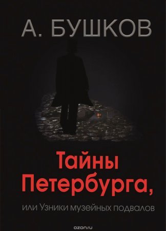 Тайны Петербурга, или Узники музейных подвалов - обложка книги